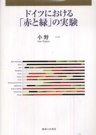 ドイツにおける「赤と緑」の実験