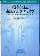 直接立法と市民オルタナティブ - アメリカにおける新公共圏創生の試み