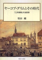 ヤーコプ・グリムとその時代 - 「三月前期」の法思想