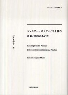 神奈川大学人文学研究叢書<br> ジェンダー・ポリティクスを読む―表象と実践のあいだ
