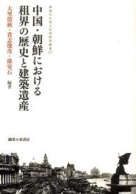 中国・朝鮮における租界の歴史と建築遺産 神奈川大学人文学研究叢書