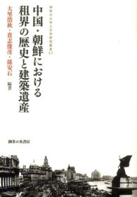 神奈川大学人文学研究叢書<br> 中国・朝鮮における租界の歴史と建築遺産
