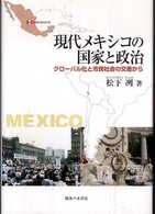 現代メキシコの国家と政治 - グローバル化と市民社会の交差から
