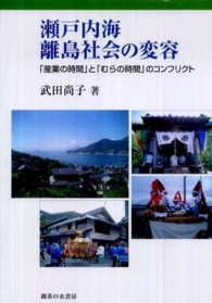 瀬戸内海離島社会の変容 - 「産業の時間」と「むらの時間」のコンフリクト