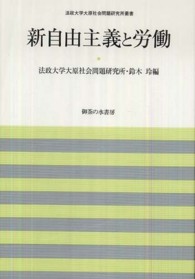 法政大学大原社会問題研究所叢書<br> 新自由主義と労働