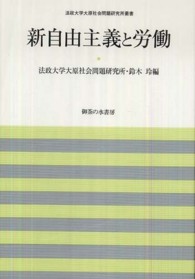 新自由主義と労働 法政大学大原社会問題研究所叢書