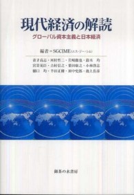 現代経済の解読 - グローバル資本主義と日本経済