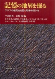 記憶の地層を掘る - アジアの植民地支配と戦争の語り方