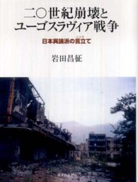 二〇世紀崩壊とユーゴスラヴィア戦争 - 日本異論派の言立て