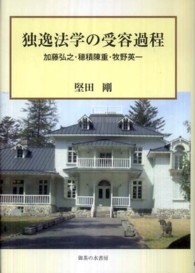 独逸法学の受容課程―加藤弘之・穂積陳重・牧野英一