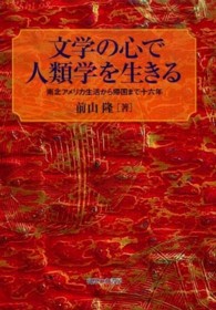 文学の心で人類学を生きる - 南北アメリカ生活から帰国まで十六年