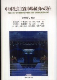中国社会主義市場経済の現在 中国における市場経済化の進展に関する理論的実証的分  /御茶の水書房/菅原陽心（単行本） 中国社会主義市場経済の現在 / 菅原 陽心【編著】 - 紀伊國屋