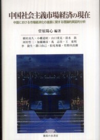 中国社会主義市場経済の現在 - 中国における市場経済化の進展に関する理論的実証的分