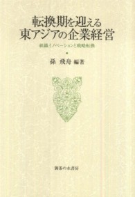 転換期を迎える東アジアの企業経営 - 組織イノベーションと戦略転換 大阪商業大学比較地域研究所研究叢書