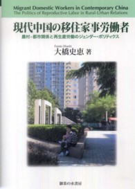 現代中国の移住家事労働者 - 農村－都市関係と再生産労働のジェンダー・ポリティク