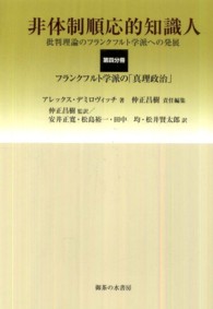 非体制順応的知識人 〈第４分冊〉 - 批判理論のフランクフルト学派への発展 フランクフルト学派の「真理政治」 仲正昌樹