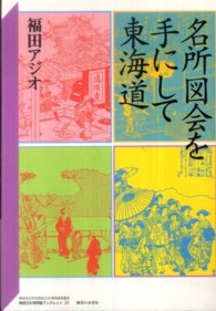 神奈川大学評論ブックレット<br> 名所図会を手にして東海道