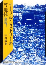 オーラル・ヒストリーの可能性 - 東京ゴミ戦争と美濃部都政 神奈川大学評論ブックレット