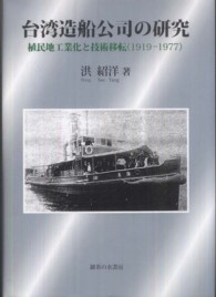 台湾造船公司の研究 - 植民地工業化と技術移転（１９１９－１９７７）