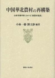 中国華北農村の再構築 - 山東省鄒平県における「新農村建設」