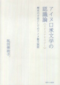 アイヌ口承文学の認識論（エピステモロジー）―歴史の方法としてのアイヌ散文説話