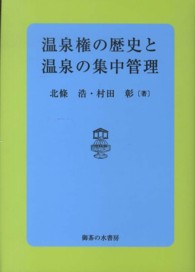 温泉権の歴史と温泉の集中管理