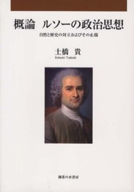 概論ルソーの政治思想 - 自然と歴史の対立およびその止揚