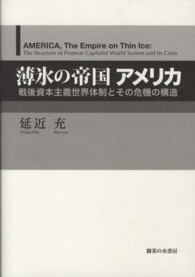 薄氷の帝国アメリカ - 戦後資本主義世界体制とその危機の構造