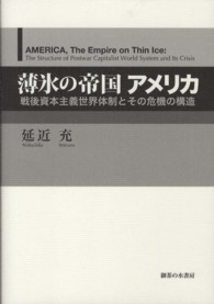 薄氷の帝国アメリカ―戦後資本主義世界体制とその危機の構造