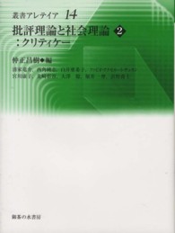 叢書・アレテイア<br> 批評理論と社会理論〈２〉クリティケー