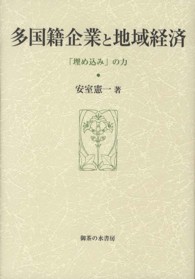 大阪商業大学比較地域研究所研究叢書<br> 多国籍企業と地域経済―「埋め込み」の力