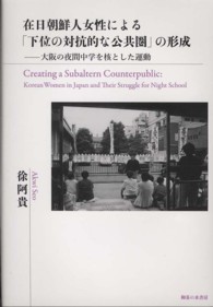 在日朝鮮人女性による「下位の対抗的な公共圏」の形成―大阪の夜間中学を核とした運動