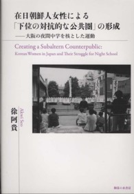 在日朝鮮人女性による「下位の対抗的な公共圏」の形成 - 大阪の夜間中学を核とした運動