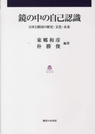 鏡の中の自己認識 - 日本と韓国の歴史・文化・未来