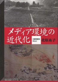 メディア環境の近代化 - 災害写真を中心に 神奈川大学評論ブックレット