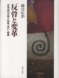 反骨と変革―日本近代文学と女性・老い・格差