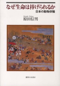 なぜ生命は捧げられるか―日本の動物供犠