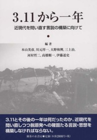 ３．１１から一年 - 近現代を問い直す言説の構築に向けて