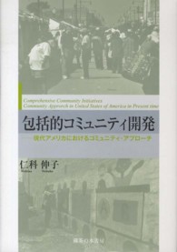 包括的コミュニティ開発―現代アメリカにおけるコミュニティ・アプローチ