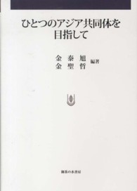 ひとつのアジア共同体を目指して