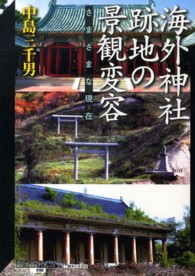 海外神社跡地の景観変容 - さまざまな現在 神奈川大学評論ブックレット