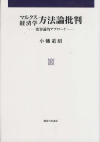 マルクス経済学方法論批判 - 変容論的アプローチ