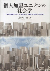 個人加盟ユニオンの社会学 - 「東京管理職ユニオン」と「女性ユニオン東京」（１９