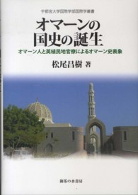 オマーンの国史の誕生 - オマーン人と英植民地官僚によるオマーン史表象 宇都宮大学国際学部国際学叢書