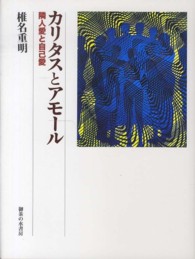 カリタスとアモール―隣人愛と自己愛