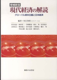 現代経済の解読 - グローバル資本主義と日本経済 （増補新版）