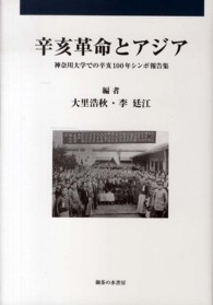 辛亥革命とアジア―神奈川大学での辛亥１００年シンポ報告集