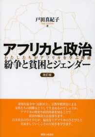 アフリカと政治紛争と貧困とジェンダー - わたしたちがアフリカを学ぶ理由 （改訂版）