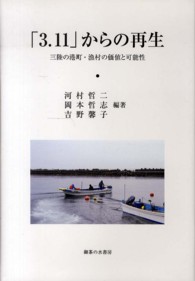 「３．１１」からの再生 - 三陸の港町・漁村の価値と可能性