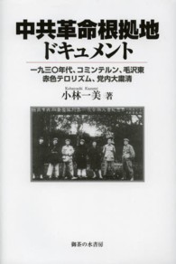 中共革命根拠地ドキュメント―一九三〇年代、コミンテルン、毛沢東、赤色テロリズム、党内大粛清